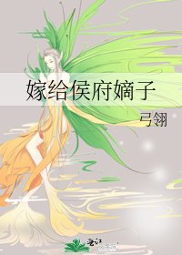 嫁給侯府嫡子