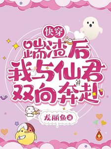 快穿:踹渣後,我與仙君雙向奔赴