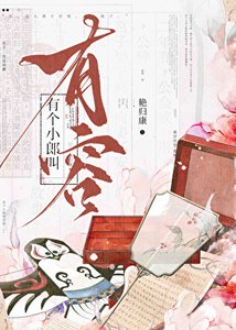 有個小郎叫有容