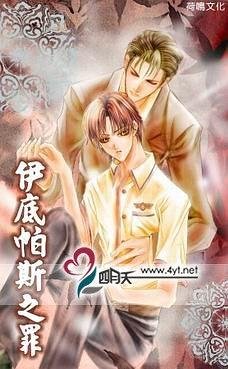 伊底帕斯之罪（出書版）