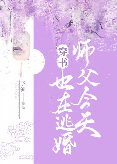師父今天也在逃婚（穿書）