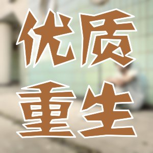強推精品！幾本不應該錯過的群穿文